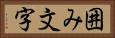 囲み文字 Horizontal Portrait