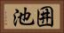 囲池 Horizontal Portrait