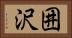 囲沢 Horizontal Portrait