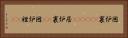 囲炉裏(ateji) Horizontal Portrait