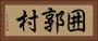 囲郭村 Horizontal Portrait
