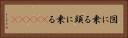 図に乗る Horizontal Portrait