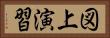 図上演習 Horizontal Portrait