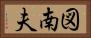 図南夫 Horizontal Portrait