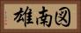 図南雄 Horizontal Portrait