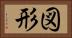 図形 Horizontal Portrait