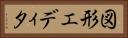 図形エディタ Horizontal Portrait