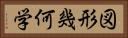 図形幾何学 Horizontal Portrait