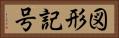 図形記号 Horizontal Portrait