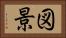 図景 Horizontal Portrait