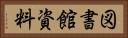 図書館資料 Horizontal Portrait