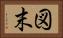 図末 Horizontal Portrait
