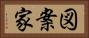 図案家 Horizontal Portrait