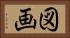 図画 Horizontal Portrait