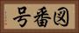 図番号 Horizontal Portrait