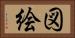 図絵 Horizontal Portrait