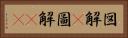 図解(P) Horizontal Portrait