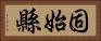 固始縣 Horizontal Portrait