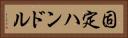固定ハンドル Horizontal Portrait