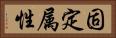 固定属性 Horizontal Portrait