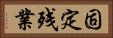 固定残業 Horizontal Portrait