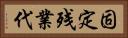 固定残業代 Horizontal Portrait