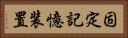固定記憶装置 Horizontal Portrait