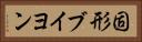 固形ブイヨン Horizontal Portrait