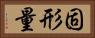 固形量 Horizontal Portrait
