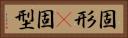 固形(P) Horizontal Portrait