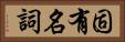 固有名詞 Horizontal Portrait