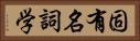 固有名詞学 Horizontal Portrait