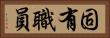 固有職員 Horizontal Portrait