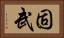 固武 Horizontal Portrait