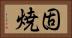 固焼 Horizontal Portrait