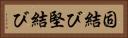 固結び Horizontal Portrait