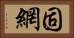 固網 Horizontal Portrait