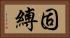 固縛 Horizontal Portrait