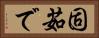 固茹で Horizontal Portrait