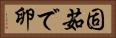 固茹で卵 Horizontal Portrait