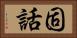 固話 Horizontal Portrait
