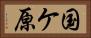 国ケ原 Horizontal Portrait