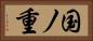 国ノ重 Horizontal Portrait