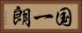 国一朗 Horizontal Portrait