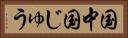 国中 Horizontal Portrait