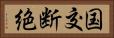国交断絶 Horizontal Portrait