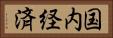 国内経済 Horizontal Portrait