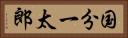 国分一太郎 Horizontal Portrait