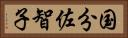 国分佐智子 Horizontal Portrait
