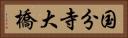 国分寺大橋 Horizontal Portrait